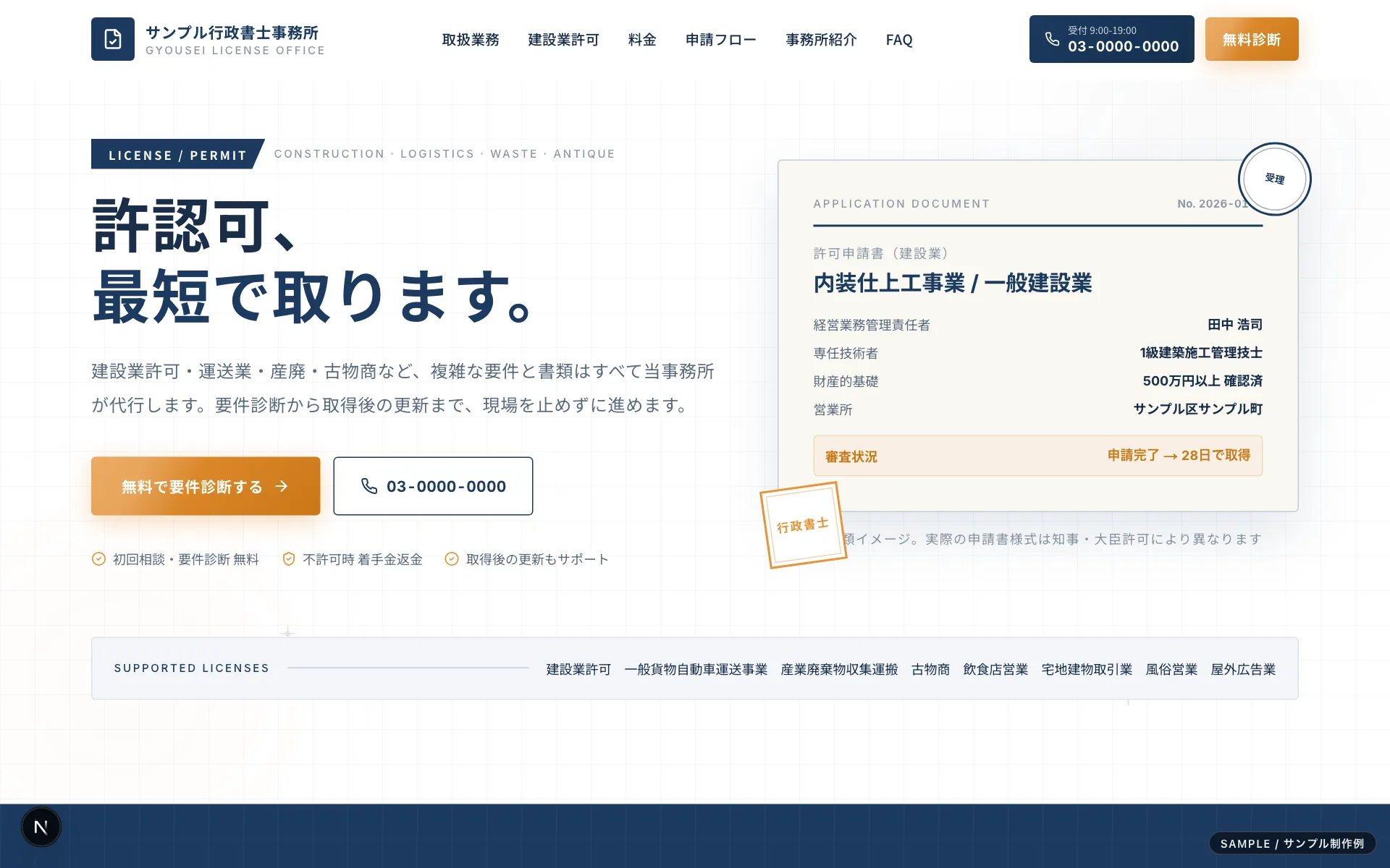サンプル行政書士事務所 (許認可特化) のプレビュー